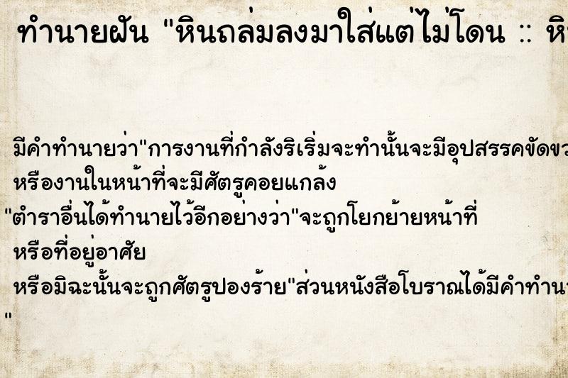 ทำนายฝัน หินถล่มลงมาใส่แต่ไม่โดน :: หินถล่มลงมาใส่แต่ไม่โดน 